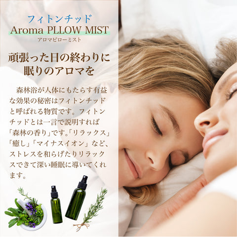 眠りのピロースプレー 上質な眠りと安らぎをもたらすフィトンチッド配合「アロマピロースプレー」マンダリン・ベルガモット大容量100ml