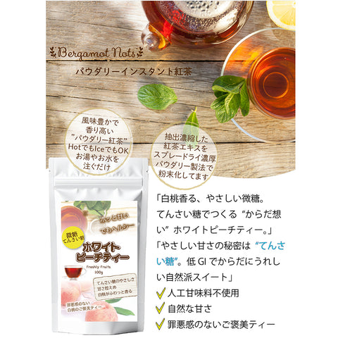 Bergamot-nots やさしく白桃が香る ホワイトピーチティー 微糖 ｜白桃紅茶 インスタント  カテキン ポリフェノール