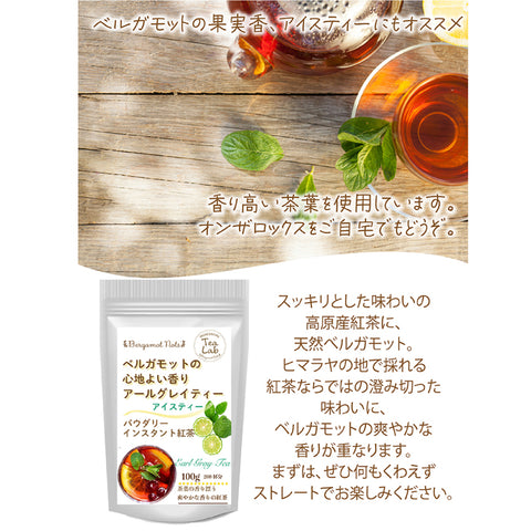 アイスティー パウダリー アールグレイティー 無糖 ベルガモットの香り (簡単：お水・お湯にサッと溶ける)  インスタント紅茶 粉末茶