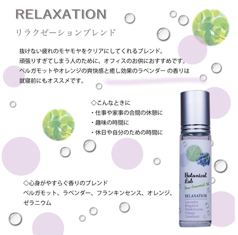 Botanical lab ロールオンアロマ パフューム RELAXATION リラクゼーション 10g｜ほっと一息つきたい時に｜ラベンダー ベルガモット ゼラニウム オレンジ フランキンセンス｜携帯アロマ 香水 保湿オイル