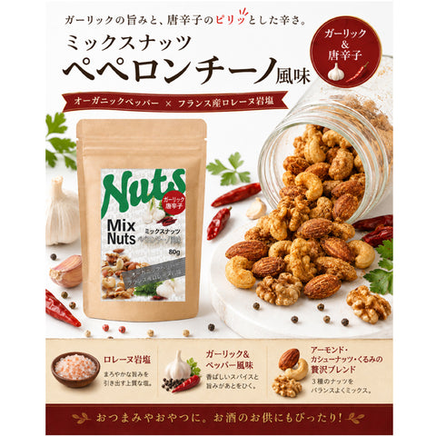 ペペロンチーノ ミックスナッツ  ガーリック 唐辛子 旨辛 ナッツ おつまみ ローストナッツ ビールに合う ワインに合う 小腹満たし 間食