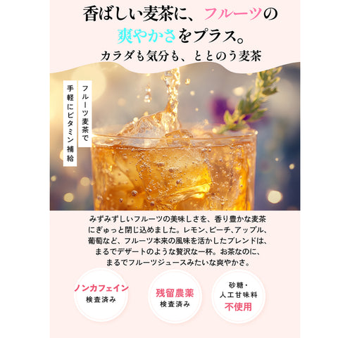 パウダリー葡萄麦茶　ピオーネの甘く芳醇な葡萄の香りを上質な六条麦にまとわせました。爽やかな味わいは、夏のティータイムにおすすめです。水出し ミネラル豊富 ノンカフェイン・ノンカロリー
