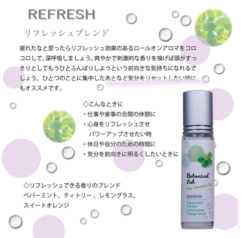 Botanical lab ロールオンアロマ パフューム REFRESH 気分リセットアロマ｜ペパーミント×ティートリー×レモングラス×スイートオレンジ 10g