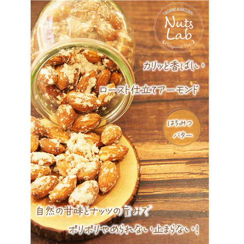 【はちみつバターアーモンド】コク深いバターの風味と、やさしい甘さのはちみつを絶妙にブレンド。ローストアーモンドにたっぷり絡めて、香ばしさと甘じょっぱさが楽しめる贅沢なスナックに仕上げました。