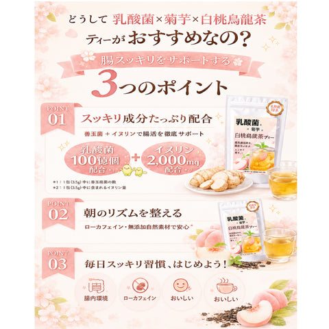 乳酸菌×菊芋 白桃烏龍茶 インナービューティー腸活ティー;ビタミン11種配合 シールド乳酸菌