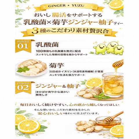 乳酸菌×菊芋 柚子ジンジャー温活ティー やさしく巡る インナービューティー腸活習慣