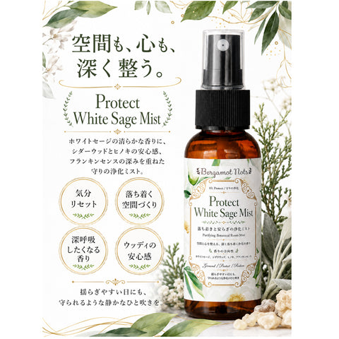 ホワイトセージ 浄化スプレー Protect White Sage Mist 守りの浄化ミスト アロマ ルームミスト 空間浄化 気分リセット 玄関 寝室 仕事部屋 サロン 瞑想 ヨガ ウッディ 天然精油ブレンド シダーウッド ヒノキ フランキンセンス Bergamot Nots
