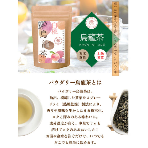 白桃烏龍茶 パウダリーインスタント ウーロン茶 無糖 桃のおいしさ、あふれだす、芳醇な桃の香りで癒しのティータイム