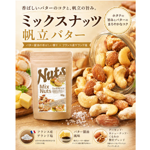 ホタテバターミックスナッツ 海の恵みと香ばしいナッツが融合した、贅沢な「帆立バター味のミックスナッツ」。帆立の旨みを引き出したバターソースをまとわせ、クリーミーでコクのある味わいに仕上げました。