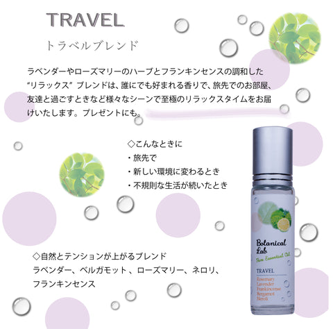 Botanical lab ロールオンアロマ パフューム TRAVEL トラベル 10g｜旅行・出張・外出先の気分転換に｜ラベンダー ベルガモット ローズマリー ネロリ フランキンセンス｜携帯アロマ 香水 保湿オイル