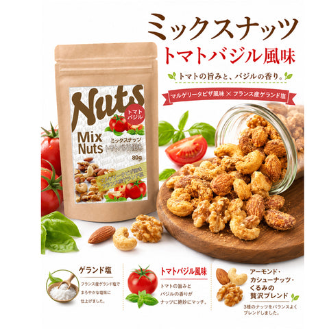トマトバジルミックスナッツ ビールやワインにぴったりのこだわりの スパイスが１つ１つにしっかり絡んでやみつきになるおいしさ