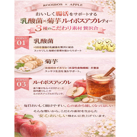 乳酸菌×菊芋 ルイボスアップルティー インナービューティー腸活習慣 ノンカフェイン