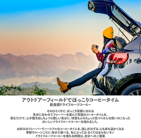ドライフルーツ&ドリップコーヒー 【アプリコットマンゴー】 アウトドアーで至福のドリップコーヒー9g & ダイスカットドライフルーツ10g×5パックセット  キャンプ,トレッキングに、 国内製造 プチギフト プレゼントにも Botanical lab アプリコット  パパイヤ マンゴー アップル