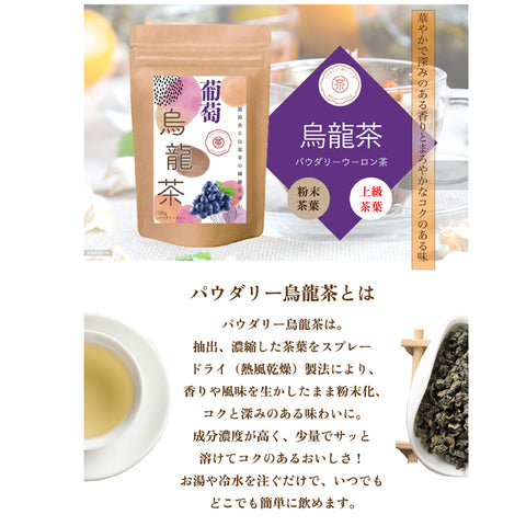 葡萄烏龍茶 パウダリーインスタント ウーロン茶 無糖