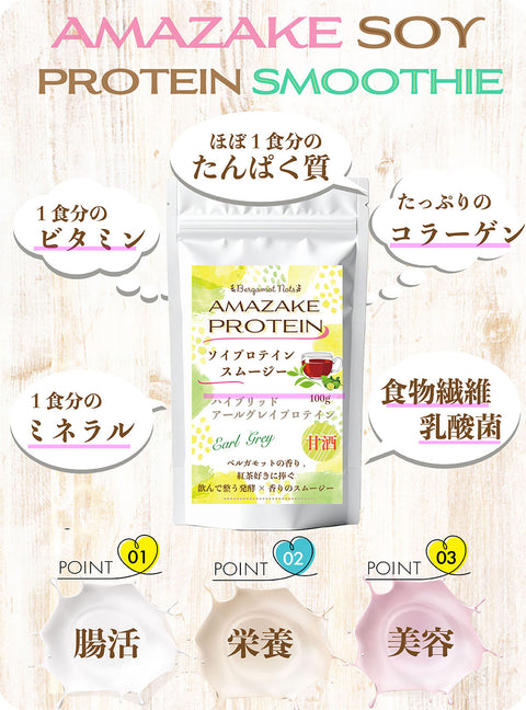 甘酒ソイプロテイン スムージー　アールグレイ ｜米麹甘酒×大豆プロテイン＋コラーゲン＆乳酸菌配合｜腸活・美容サポート 毎朝のおいしい習慣に。米麹のやさしい甘みとソイプロテインで、腸も肌も満たす一杯を。
