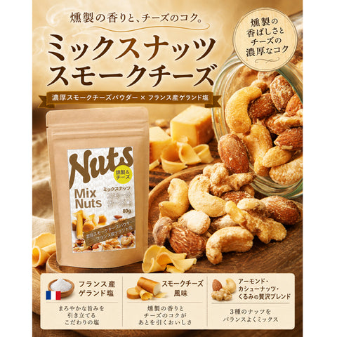 ミックスナッツ&スモークチーズ こくウマ濃厚スモークチーズ チーズのしょっぱさとナッツのほのかな甘味クセになる味わい。 カリッサクッ食感で、つい手が止まらない。