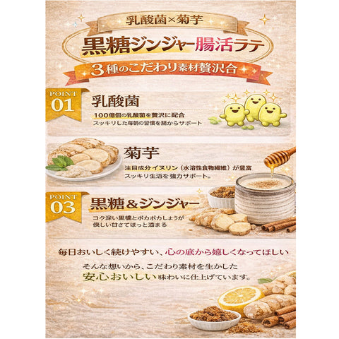 乳酸菌×菊芋 黒糖ジンジャーラテ 腸活ティー 温活インナービューティー習慣   内側から整う軽やか習慣