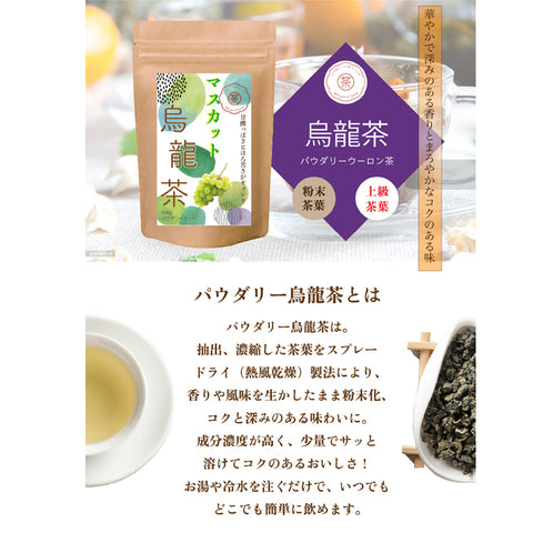 マスカット烏龍茶 パウダリーインスタント ウーロン茶 無糖