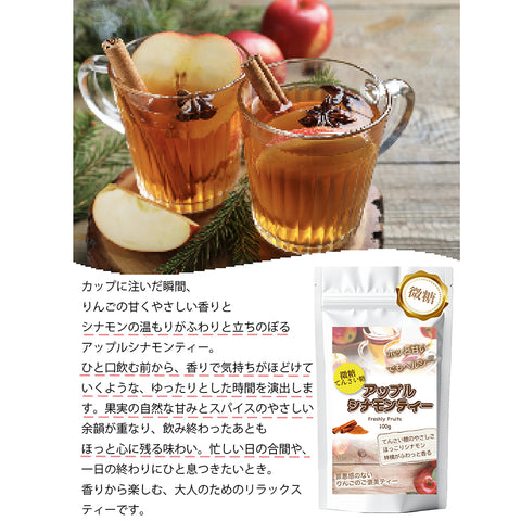 とろける果実感 アップルシナモンティー 微糖｜甜菜糖仕立て パウダリー 紅茶 シナモン香る