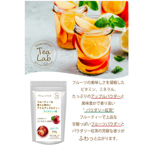アイスティー パウダリー アップルティー 無糖 りんごの甘い香りがふんわりと広がる、フルーツティー(簡単：お水・お湯にサッと溶ける) 業務用 インスタント紅茶 パウダー