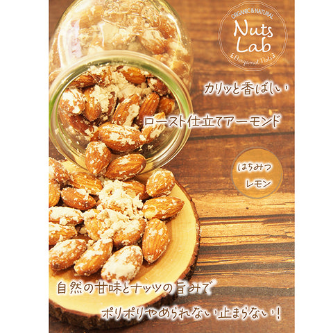 【はちみつレモンアーモンド】 ローストアーモンドに、やさしい甘さのはちみつと、爽やかな酸味のレモンを合わせた特製シーズニングをたっぷりコーティング。