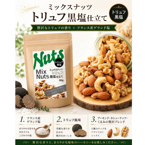 黒トリュフ ミックスナッツ  黒塩仕立て トリュフ塩 ナッツ おつまみ ワインに合う 高級おやつ 大人のご褒美 ローストナッツ