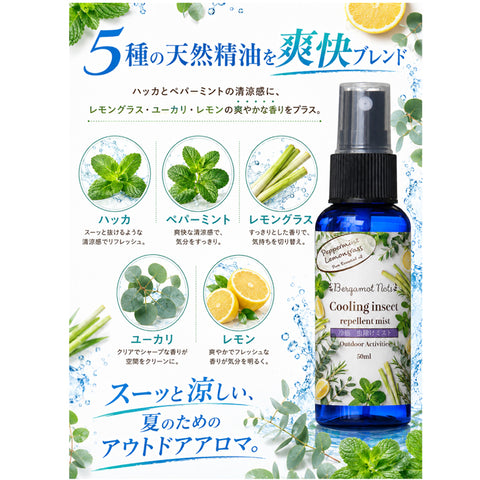 【冷感虫除けミスト】 ハッカ＆レモングラス, ペパーミント  ユーカリ レモン 50ml 冷感スプレー 虫除けスプレー アウトドアスプレー クールミスト 天然精油配合 アロマミスト キャンプ 公園 通勤 スポーツ ガーデニング 夏用 携帯用