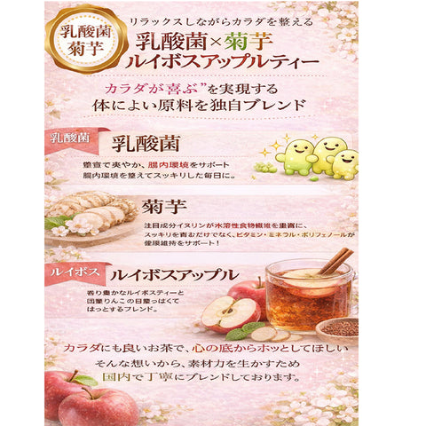 乳酸菌×菊芋 ルイボスアップルティー インナービューティー腸活習慣 ノンカフェイン