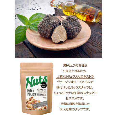 黒トリュフ ミックスナッツ  黒塩仕立て トリュフ塩 ナッツ おつまみ ワインに合う 高級おやつ 大人のご褒美 ローストナッツ