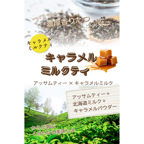 キャラメル香る ミルクティー  北海道全粉乳使用 微糖｜濃厚仕立て パウダリー ご褒美ラテ
