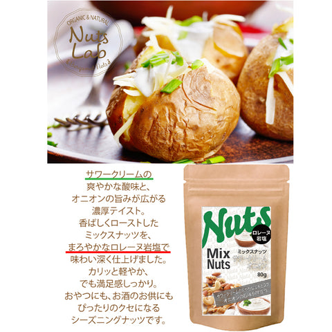 サワークリームオニオンミックスナッツ  サワークリームとオニオンの絶妙なコンビネーションがやみつきになる風味