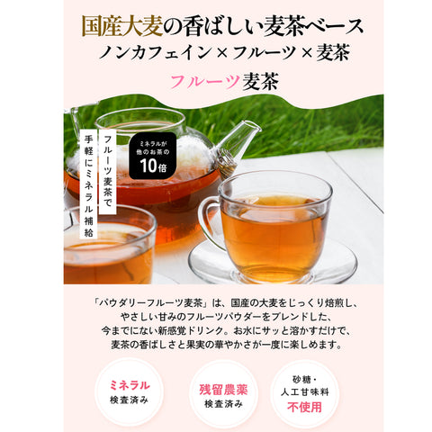 パウダリー白桃麦茶：果汁あふれる新鮮な白桃を思わせる甘くみずみずしい香りを、上質な粉末六条麦茶にまとわせました。爽やかな味わいは、夏のティータイムにおすすめです。水出し ミネラル豊富 ノンカフェイン