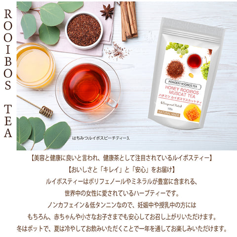 はちみつ ルイボス マスカットティー ノンカフェイン パウダリーティー  ポリフェノール インスタントティー100g