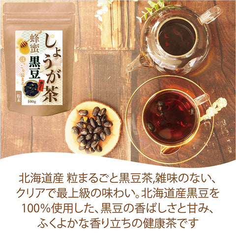蜂蜜しょうが黒豆茶 粒まるごとインスタントティー (簡単：お水・お湯にサッと溶ける) からだも心も温まる生姜の紅茶