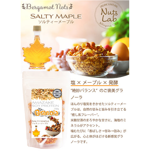 甘酒ソイプロテイングラノーラ｜ソルティーメープル 米麹甘酒×大豆プロテイン＋コラーゲン＆乳酸菌配合