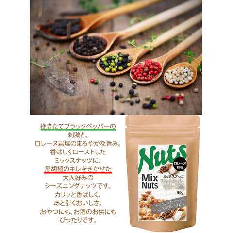 ブラックペッパー&ロレーヌ岩塩ミックスナッツ スパイシーで爽やかな風味: ブラックペッパーのピリッとした辛さと、ロレーヌ岩塩のまろやかな塩味が絶妙なバランス。