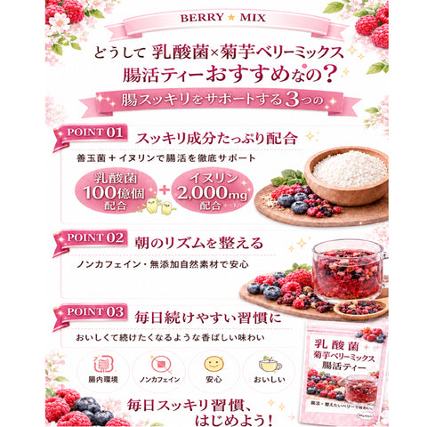 乳酸菌×菊芋 ベリーミックス インナービューティーケアティー 内側から整う軽やか習慣