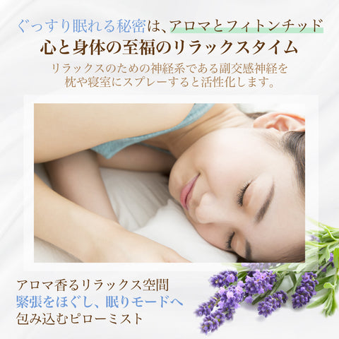 眠りのピロースプレー 「アロマピロースプレー」大容量100ml ＋200mlリフィル付きイランイラン・マージョラムスイート 上質な眠りと安らぎをもたらすフィトンチッド配合
