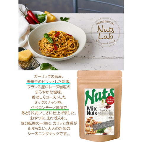 ペペロンチーノ ミックスナッツ  ガーリック 唐辛子 旨辛 ナッツ おつまみ ローストナッツ ビールに合う ワインに合う 小腹満たし 間食