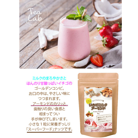 【いちごミルクアーモンド】　香ばしくローストされたアーモンドを、甘酸っぱいいちごの風味とまろやかなミルクのやさしい甘さで包み込んだ、スイーツ感覚のナッツスナック。