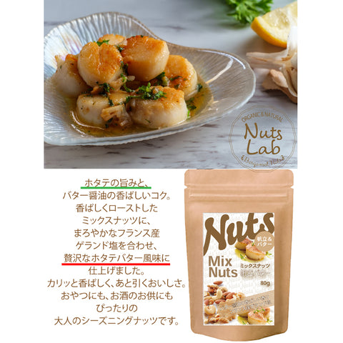ホタテバターミックスナッツ 海の恵みと香ばしいナッツが融合した、贅沢な「帆立バター味のミックスナッツ」。帆立の旨みを引き出したバターソースをまとわせ、クリーミーでコクのある味わいに仕上げました。