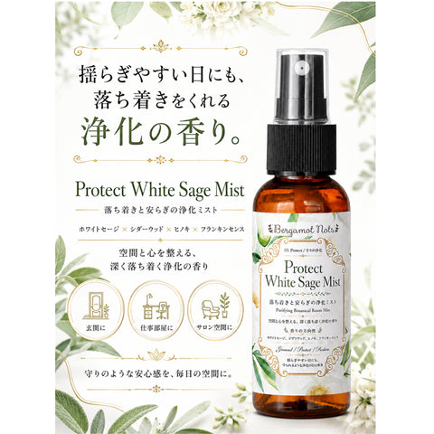 ホワイトセージ 浄化スプレー Protect White Sage Mist 守りの浄化ミスト アロマ ルームミスト 空間浄化 気分リセット 玄関 寝室 仕事部屋 サロン 瞑想 ヨガ ウッディ 天然精油ブレンド シダーウッド ヒノキ フランキンセンス Bergamot Nots