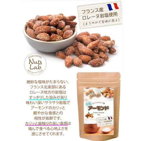 カリッと香ばしい フランス岩塩アーモンド ロレーヌ岩塩のまろやかな旨み 遠赤外線ローストの軽やかな食感 毎日の小腹満たしに、自然派ナッツ習慣