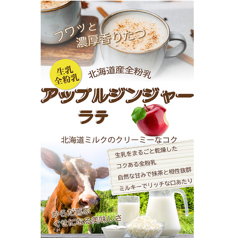 アップルジンジャーラテ  微糖｜りんご×生姜 パウダリー ご褒美ラテ 北海道産全粉乳使用