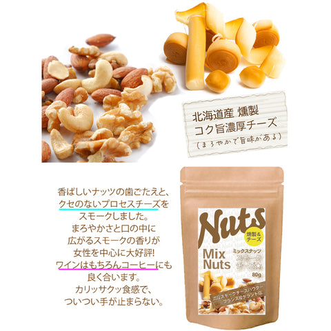 ミックスナッツ&スモークチーズ こくウマ濃厚スモークチーズ チーズのしょっぱさとナッツのほのかな甘味クセになる味わい。 カリッサクッ食感で、つい手が止まらない。
