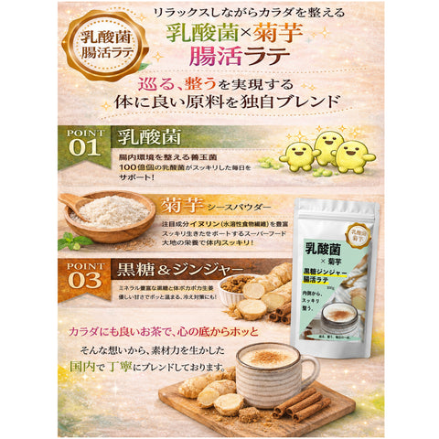 乳酸菌×菊芋 黒糖ジンジャーラテ 腸活ティー 温活インナービューティー習慣   内側から整う軽やか習慣