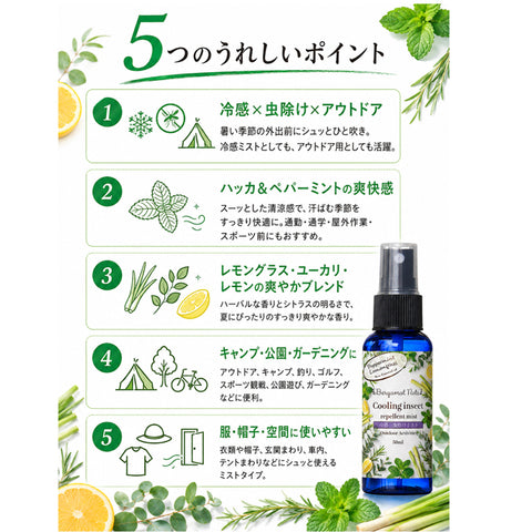 【冷感虫除けミスト】 ハッカ＆レモングラス, ペパーミント  ユーカリ レモン 50ml 冷感スプレー 虫除けスプレー アウトドアスプレー クールミスト 天然精油配合 アロマミスト キャンプ 公園 通勤 スポーツ ガーデニング 夏用 携帯用