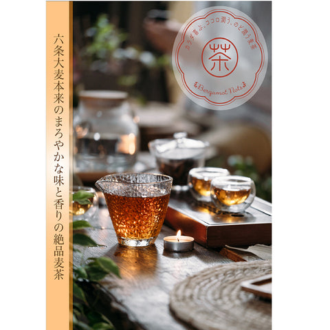 檸檬麦茶：柑橘系の檸檬の香りが、麦茶の風味を豊かに彩ります。果汁あふれる檸檬を思わせるキリリとみずみずしい香りを、上質な六条麦茶にまとわせました。水出し
