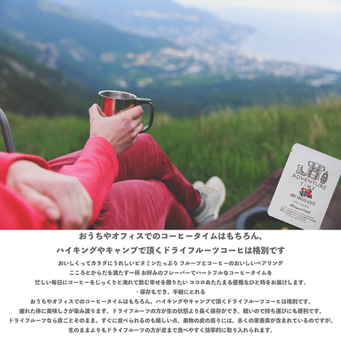 ドライフルーツ&ドリップコーヒー 【アプリコットマンゴー】 アウトドアーで至福のドリップコーヒー9g & ダイスカットドライフルーツ10g×5パックセット  キャンプ,トレッキングに、 国内製造 プチギフト プレゼントにも Botanical lab アプリコット  パパイヤ マンゴー アップル
