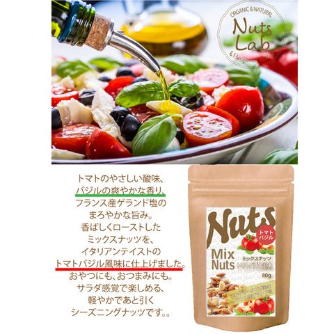 トマトバジルミックスナッツ ビールやワインにぴったりのこだわりの スパイスが１つ１つにしっかり絡んでやみつきになるおいしさ